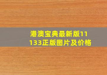 港澳宝典最新版11133正版图片及价格