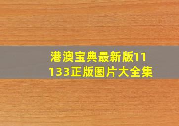 港澳宝典最新版11133正版图片大全集