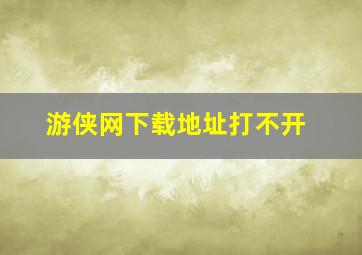 游侠网下载地址打不开