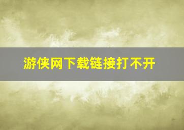 游侠网下载链接打不开