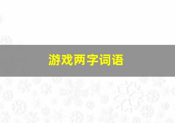 游戏两字词语