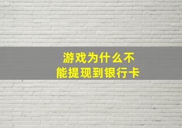 游戏为什么不能提现到银行卡