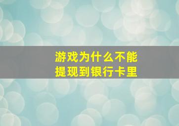 游戏为什么不能提现到银行卡里