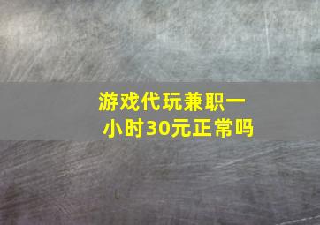 游戏代玩兼职一小时30元正常吗