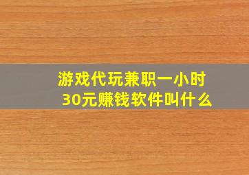 游戏代玩兼职一小时30元赚钱软件叫什么