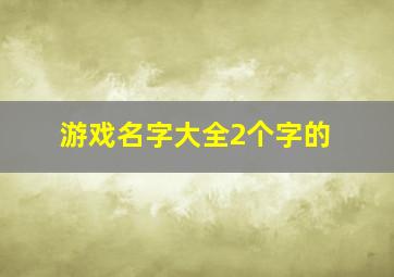 游戏名字大全2个字的