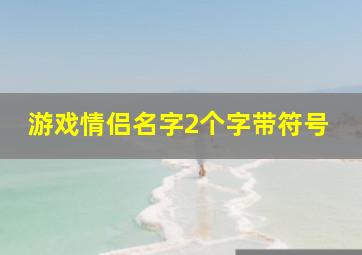 游戏情侣名字2个字带符号