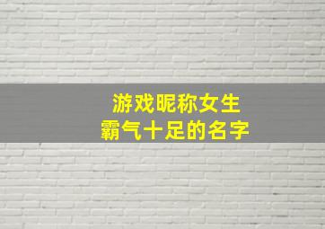 游戏昵称女生霸气十足的名字