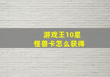 游戏王10星怪兽卡怎么获得