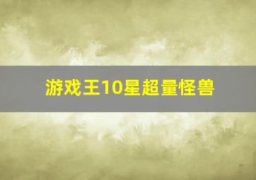 游戏王10星超量怪兽