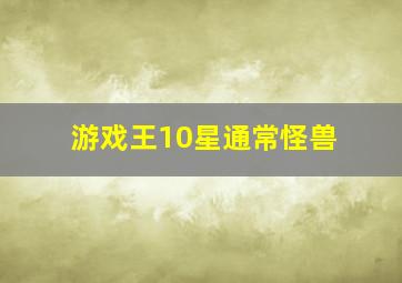 游戏王10星通常怪兽