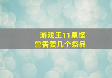 游戏王11星怪兽需要几个祭品