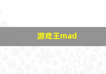 游戏王mad