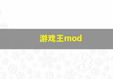 游戏王mod