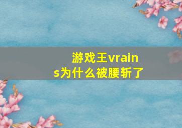 游戏王vrains为什么被腰斩了