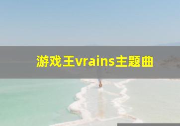 游戏王vrains主题曲