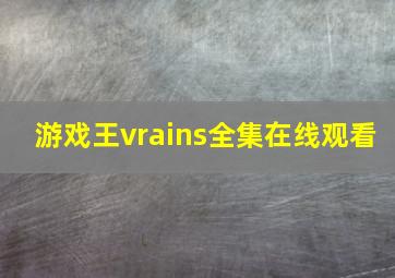 游戏王vrains全集在线观看