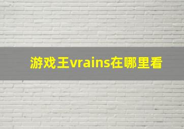 游戏王vrains在哪里看