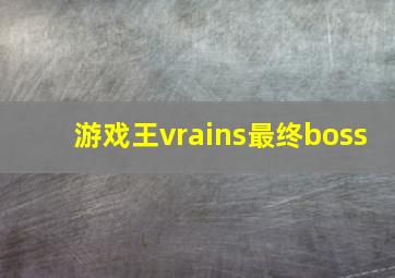 游戏王vrains最终boss