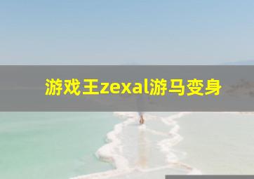 游戏王zexal游马变身