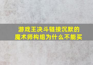 游戏王决斗链接沉默的魔术师构组为什么不能买