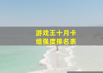 游戏王十月卡组强度排名表