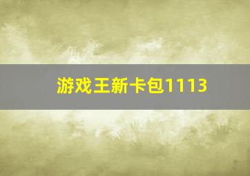 游戏王新卡包1113