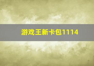 游戏王新卡包1114