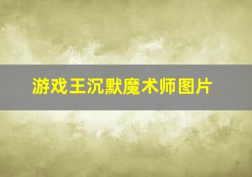 游戏王沉默魔术师图片