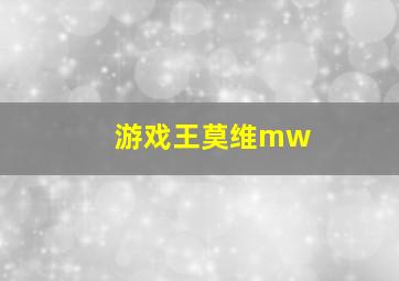 游戏王莫维mw