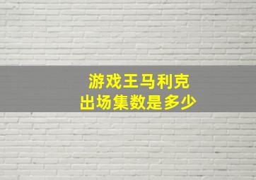 游戏王马利克出场集数是多少