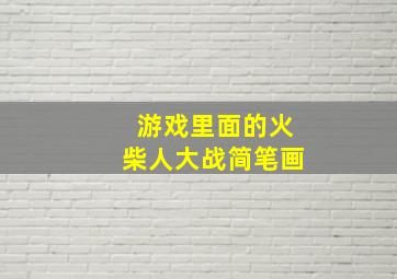 游戏里面的火柴人大战简笔画