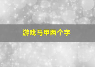 游戏马甲两个字