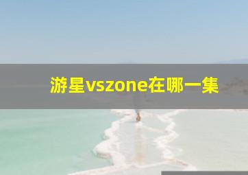 游星vszone在哪一集