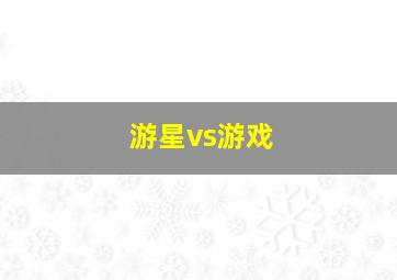 游星vs游戏