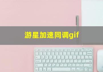 游星加速同调gif