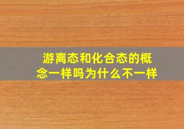 游离态和化合态的概念一样吗为什么不一样