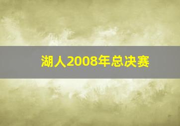 湖人2008年总决赛