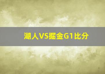 湖人VS掘金G1比分