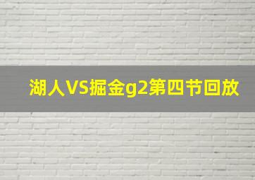 湖人VS掘金g2第四节回放