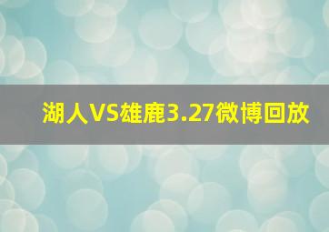 湖人VS雄鹿3.27微博回放