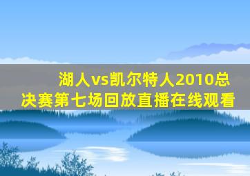 湖人vs凯尔特人2010总决赛第七场回放直播在线观看