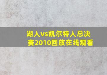 湖人vs凯尔特人总决赛2010回放在线观看