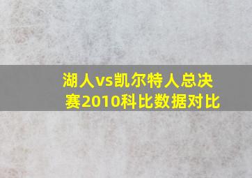 湖人vs凯尔特人总决赛2010科比数据对比