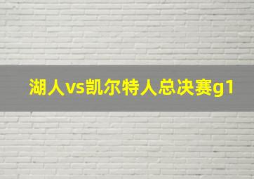 湖人vs凯尔特人总决赛g1