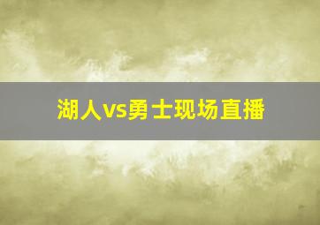 湖人vs勇士现场直播