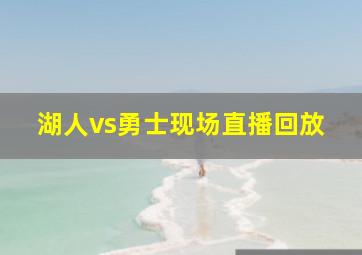 湖人vs勇士现场直播回放