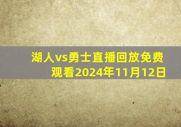 湖人vs勇士直播回放免费观看2024年11月12日