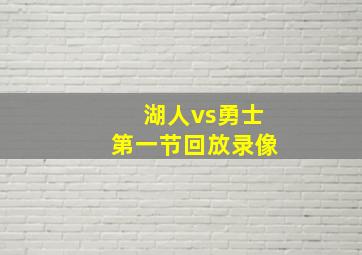 湖人vs勇士第一节回放录像