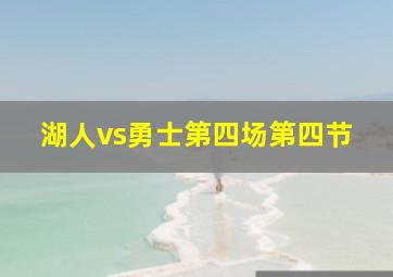 湖人vs勇士第四场第四节